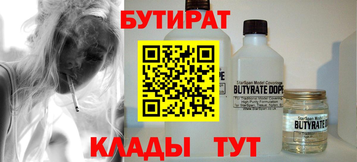 БУТИРАТ  Вход с VPN  Новокузнецк  Бутират BDO 