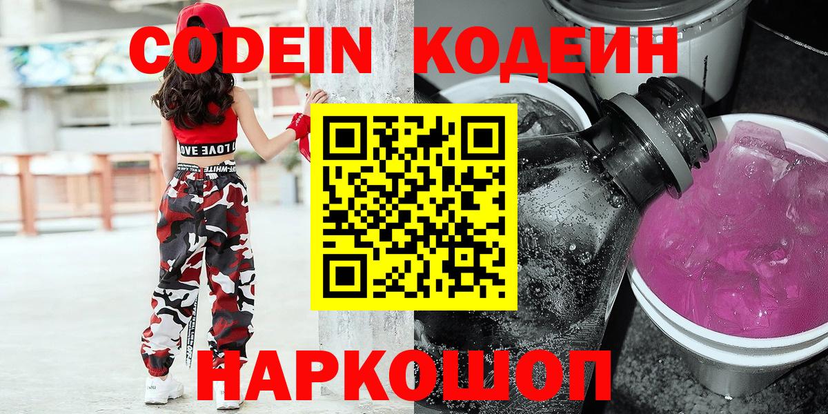 Кодеин Purple Drank  Вход с VPN  Новокузнецк 